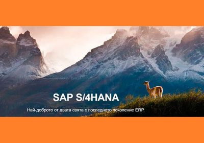 Внедряване на модерна SAP ERP система