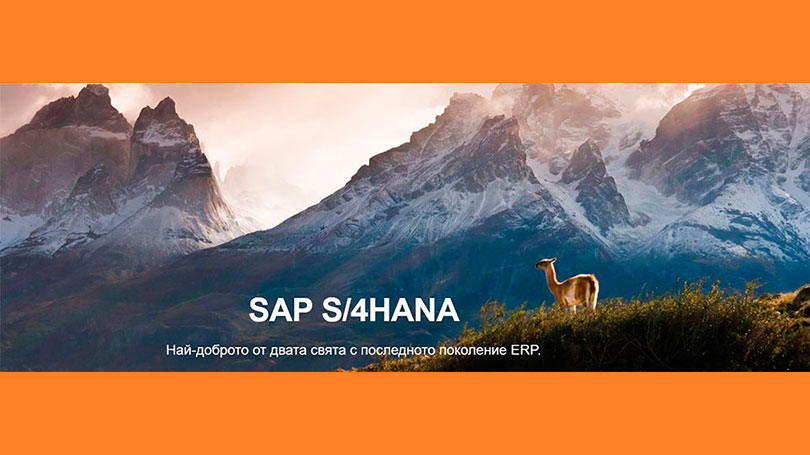 Внедряване на модерна SAP ERP система